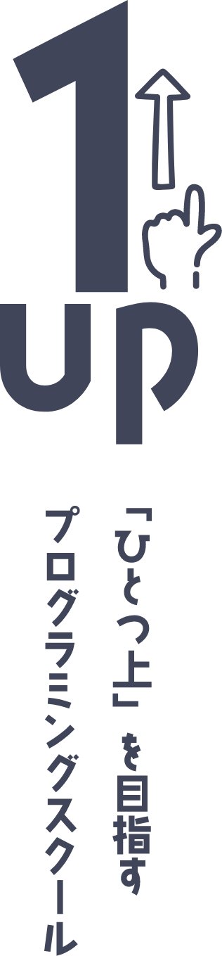 1up 「ひとつ上」を目指すプログラミングスクール